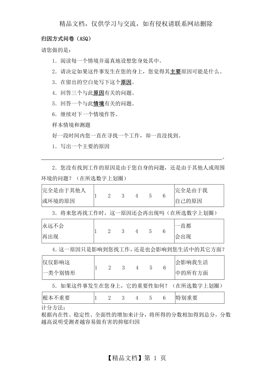 归因方式问卷(ASQ).doc_第1页