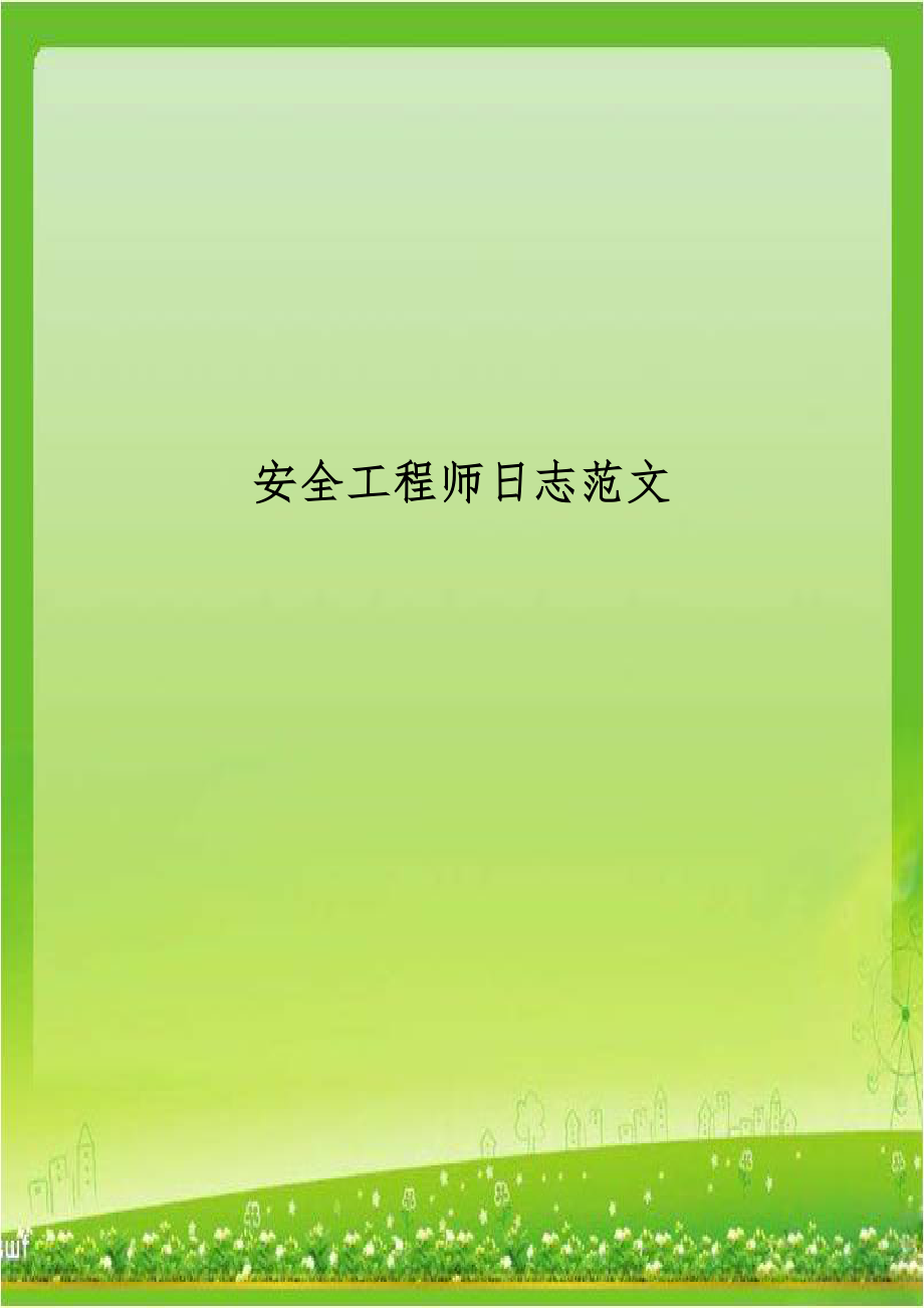 安全工程师日志范文.doc_第1页