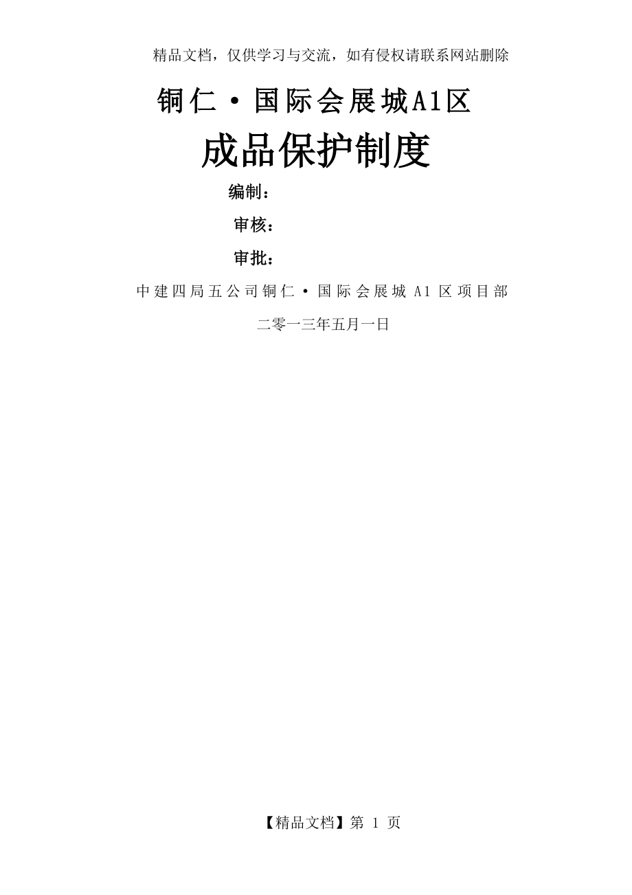 成品半成品保护方案DOC.doc_第1页