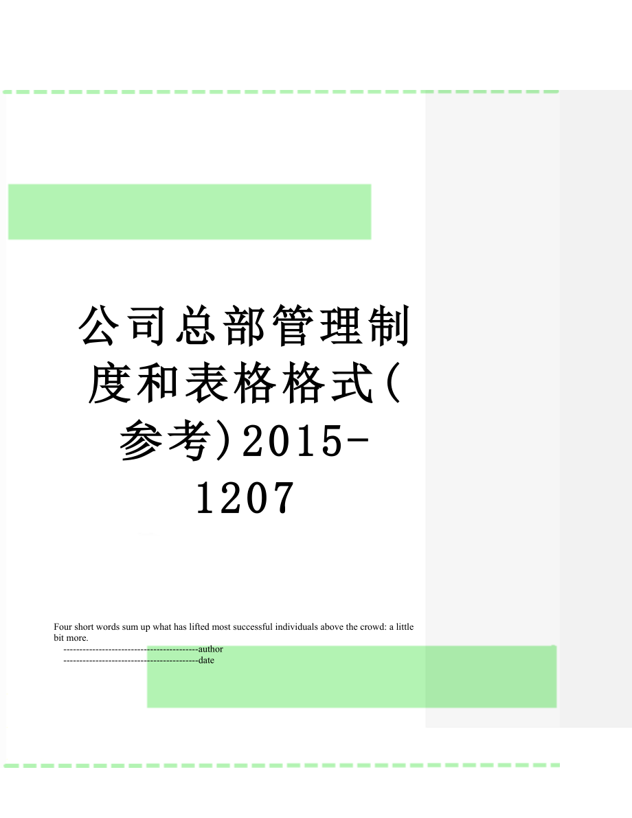 公司总部管理制度和表格格式(参考)-1207.doc_第1页