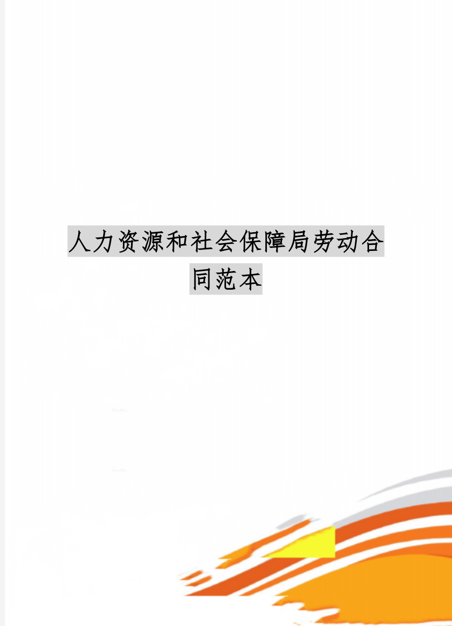 人力资源和社会保障局劳动合同范本-8页文档资料.doc_第1页