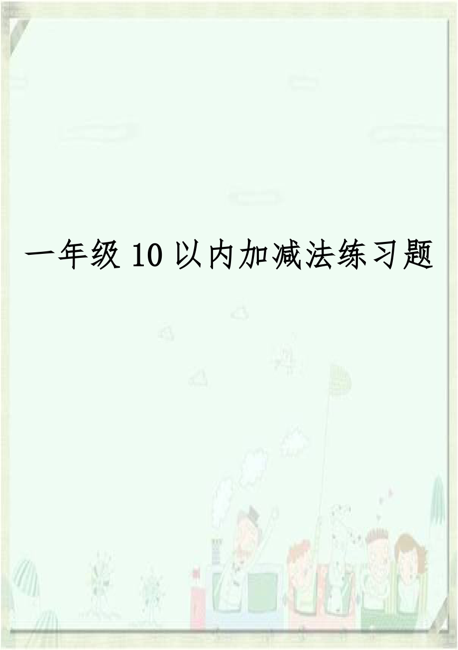 一年级10以内加减法练习题.doc_第1页