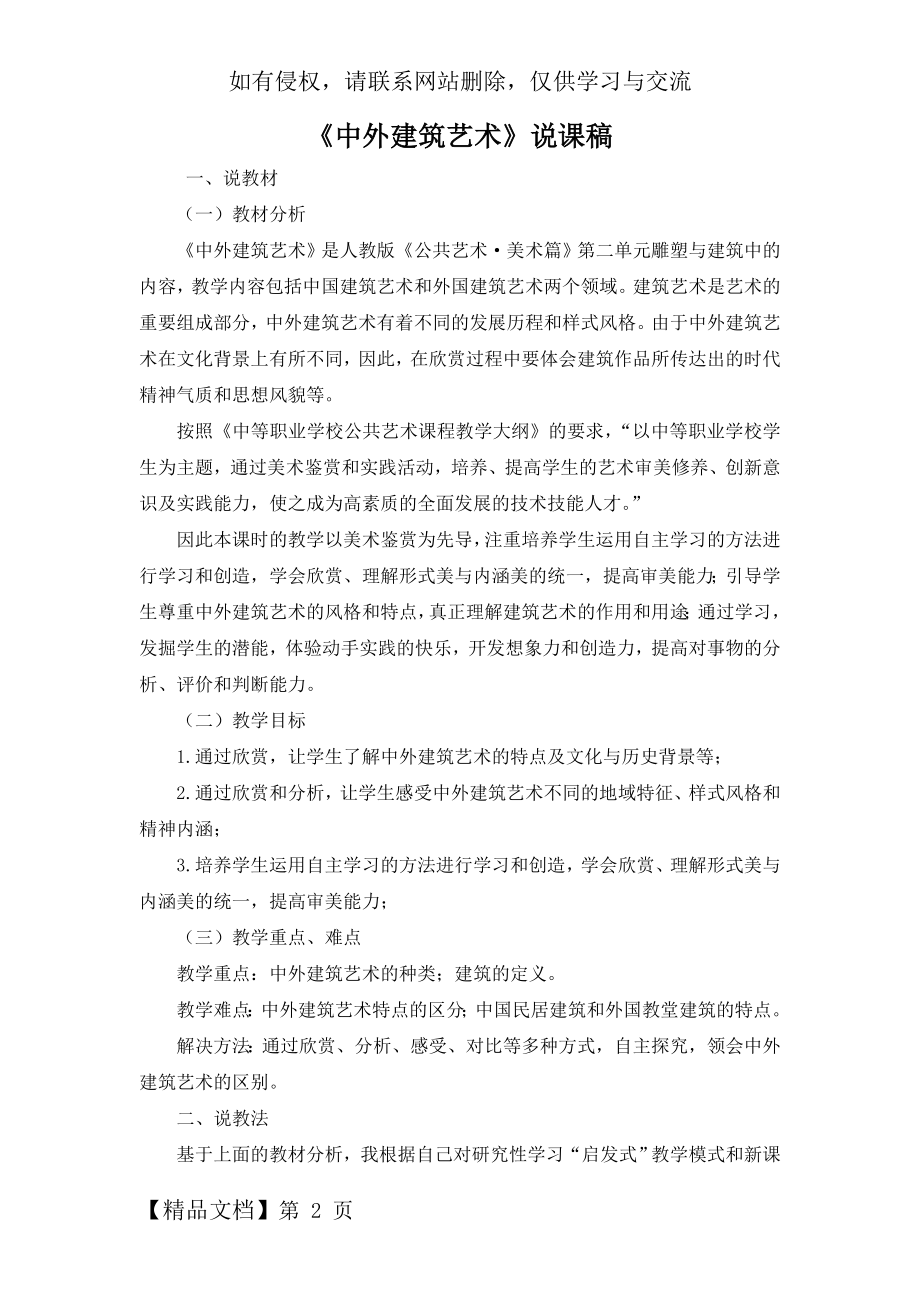 中职公共艺术美术篇《中外建筑艺术》说课稿4页word文档.doc_第2页