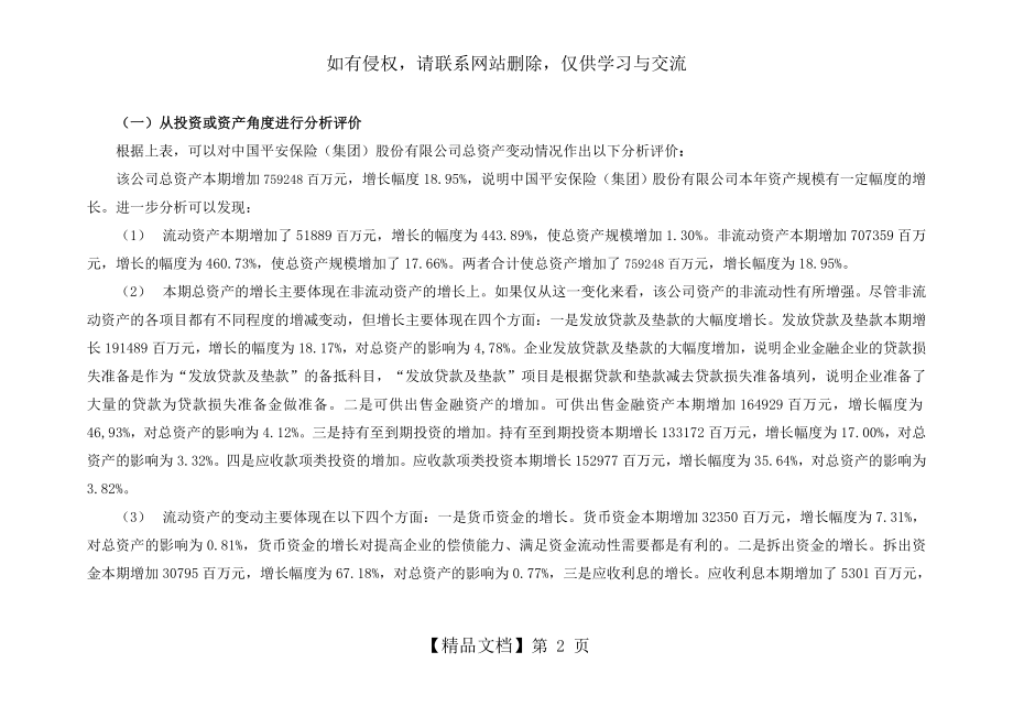 中国平安公司资产负债表分析.doc_第2页