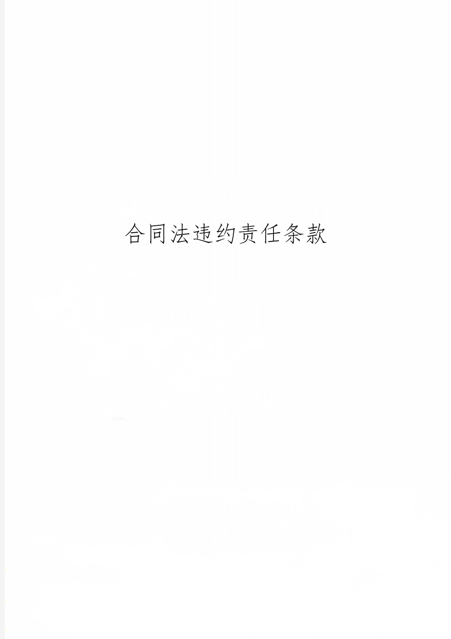 合同法违约责任条款word资料2页.doc_第1页