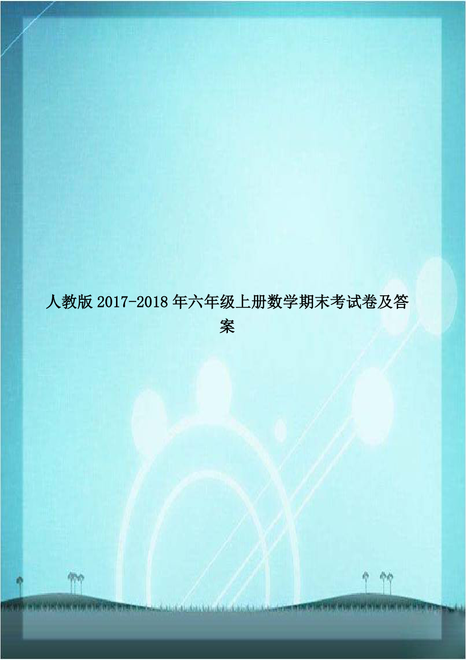 人教版2017-2018年六年级上册数学期末考试卷及答案.doc_第1页