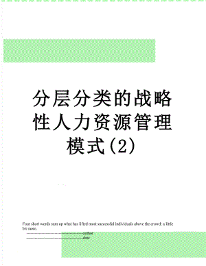 分层分类的战略性人力资源管理模式(2).doc