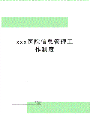 xxx医院信息工作制度.doc