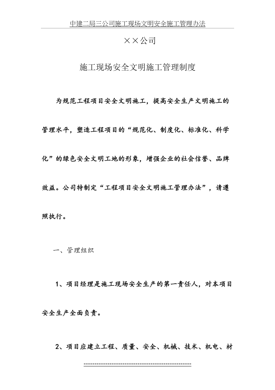 公司施工现场安全文明施工管理制度.doc_第2页