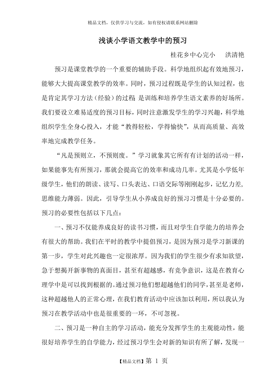 预习在语文教学中的作用.doc_第1页