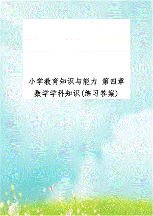 小学教育知识与能力 第四章 数学学科知识(练习答案).doc