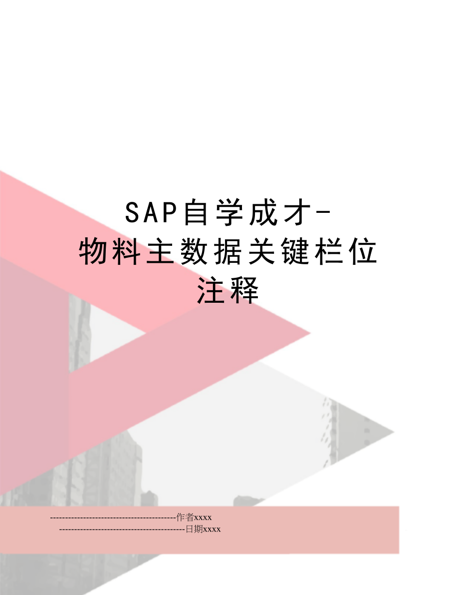 SAP自学成才-物料主数据关键栏位注释.doc_第1页