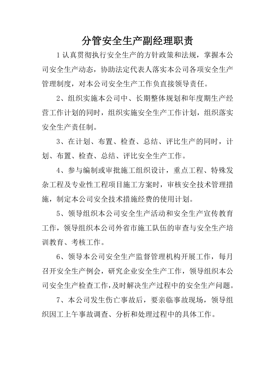 分管安全生产副经理职责.doc_第1页