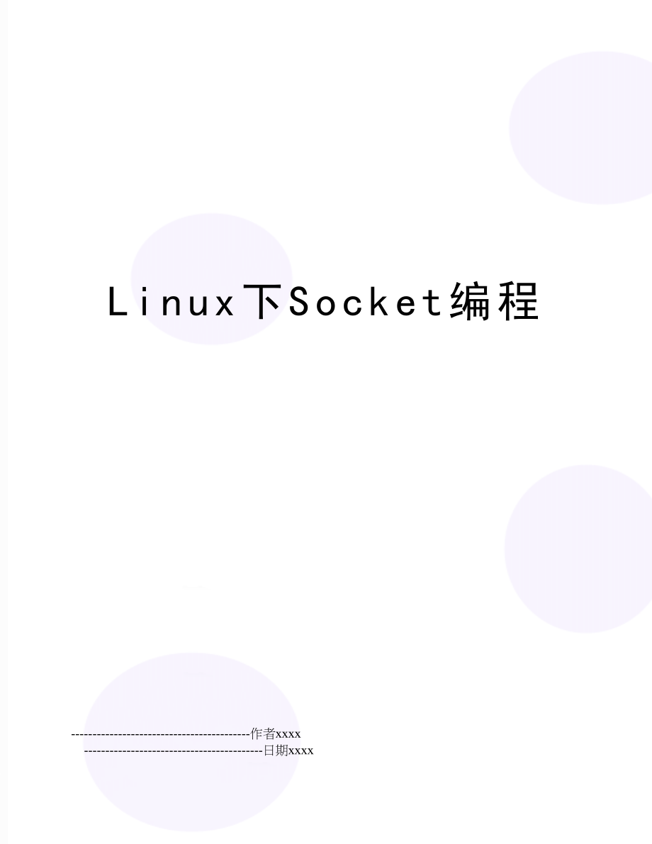 Linux下Socket编程.doc_第1页