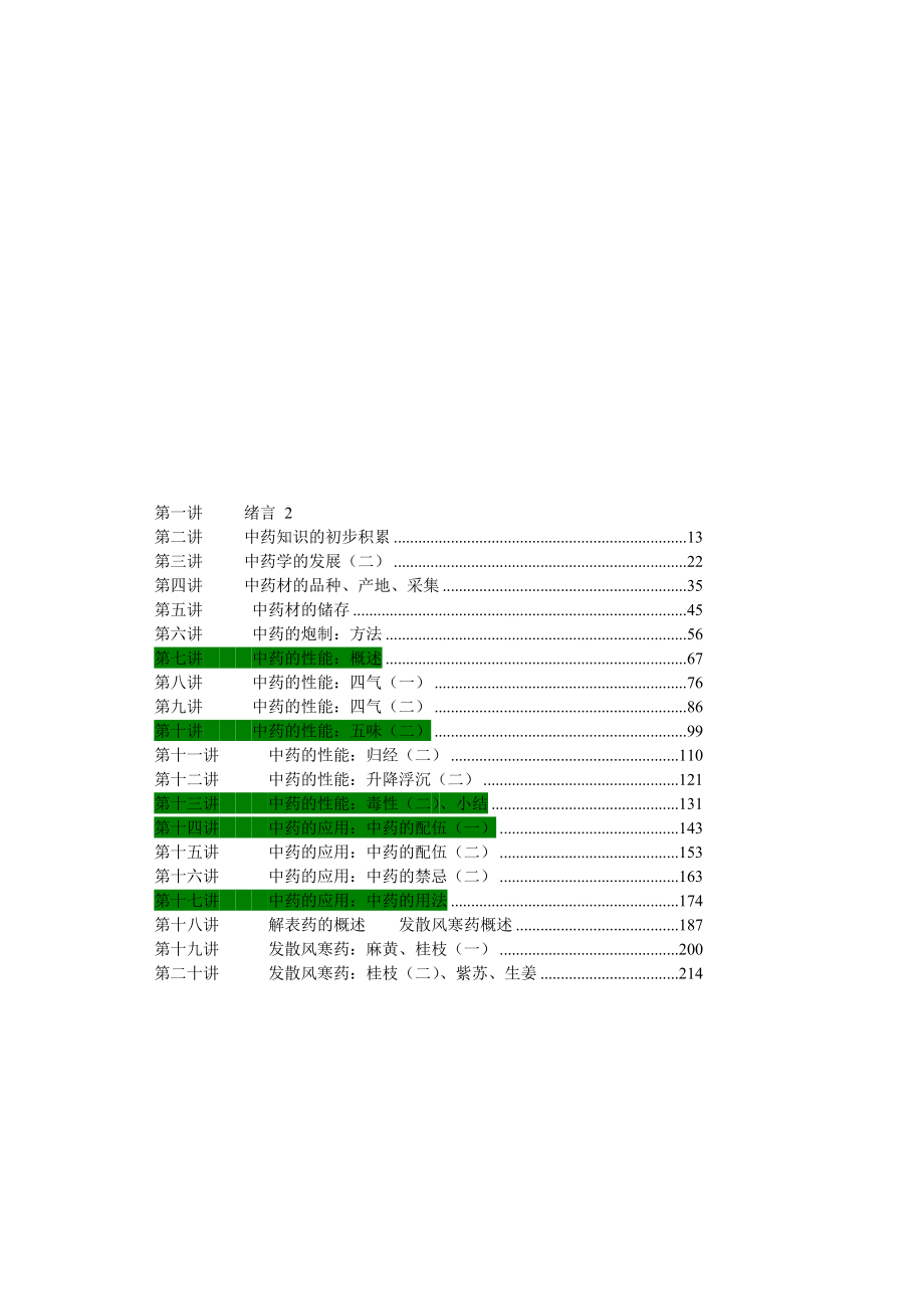 中药学讲稿(张廷模)_精校.doc_第1页