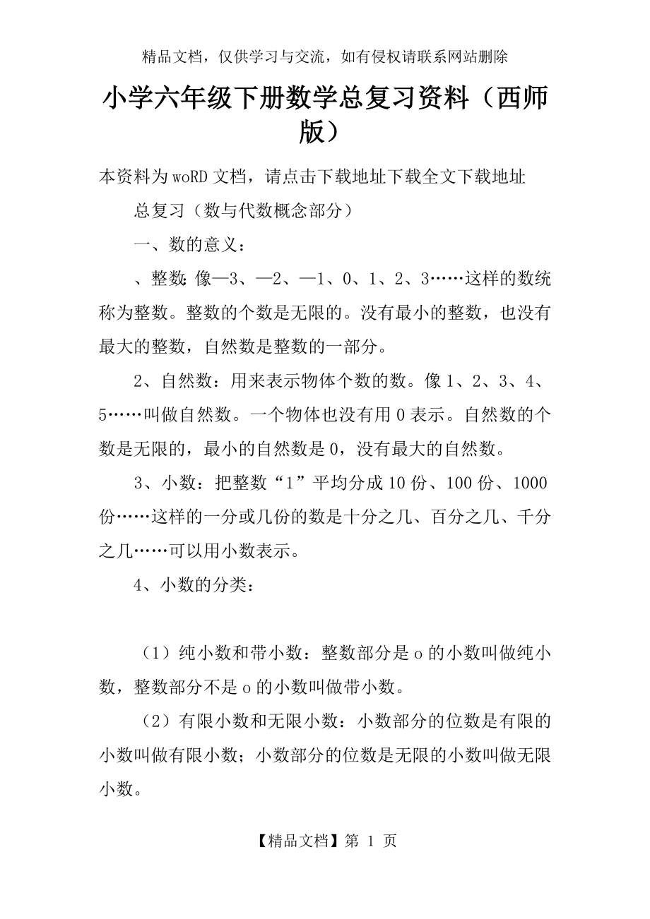 小学六年级下册数学总复习资料(西师版).docx_第1页