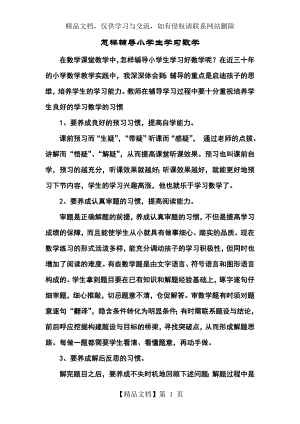 怎样辅导小学生学习数学.doc