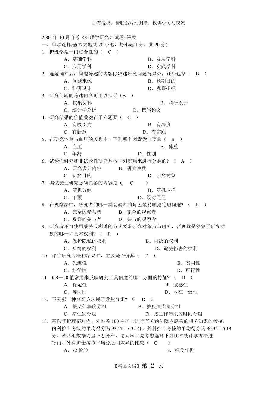 《护理研究》试题 答案完整版.doc_第2页