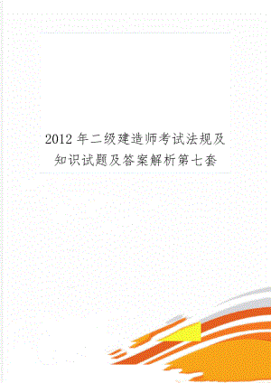 二级建造师考试法规及知识试题及答案解析第七套共12页word资料.doc