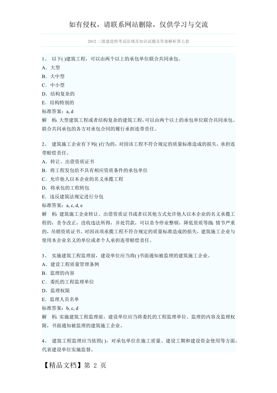 二级建造师考试法规及知识试题及答案解析第七套共12页word资料.doc_第2页