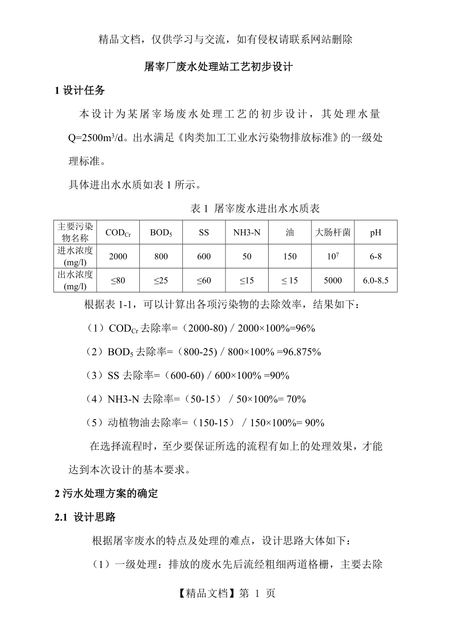 屠宰厂废水处理站工艺初步设计.doc_第1页