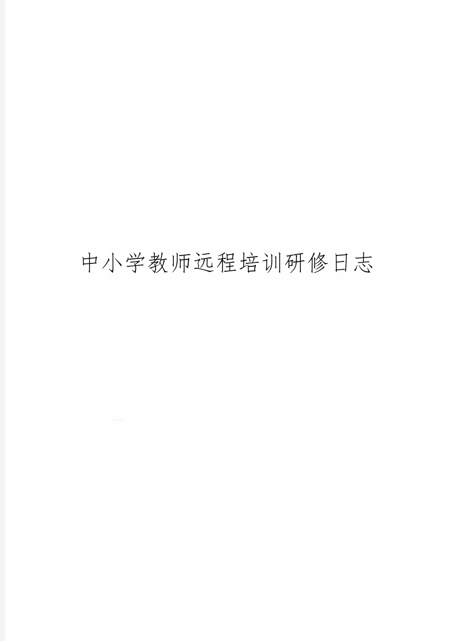 中小学教师远程培训研修日志共3页word资料.doc_第1页