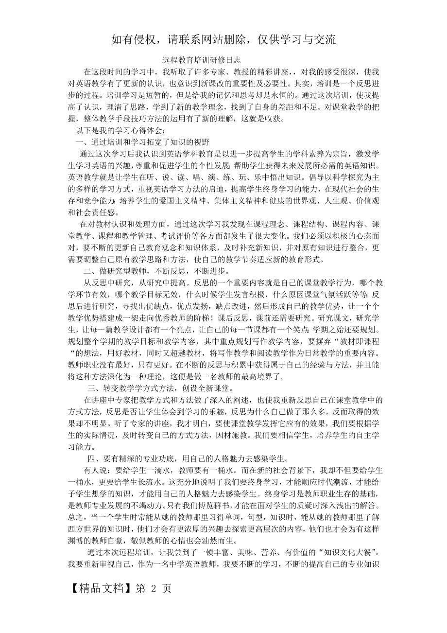 中小学教师远程培训研修日志共3页word资料.doc_第2页