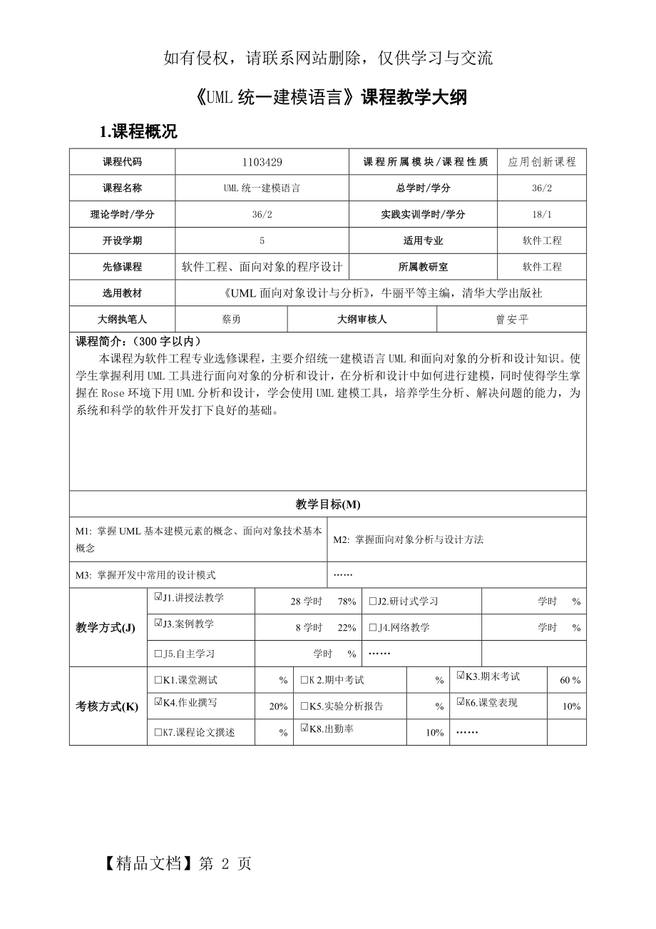 《UML统一建模语言》课程教学大纲共8页文档.doc_第2页