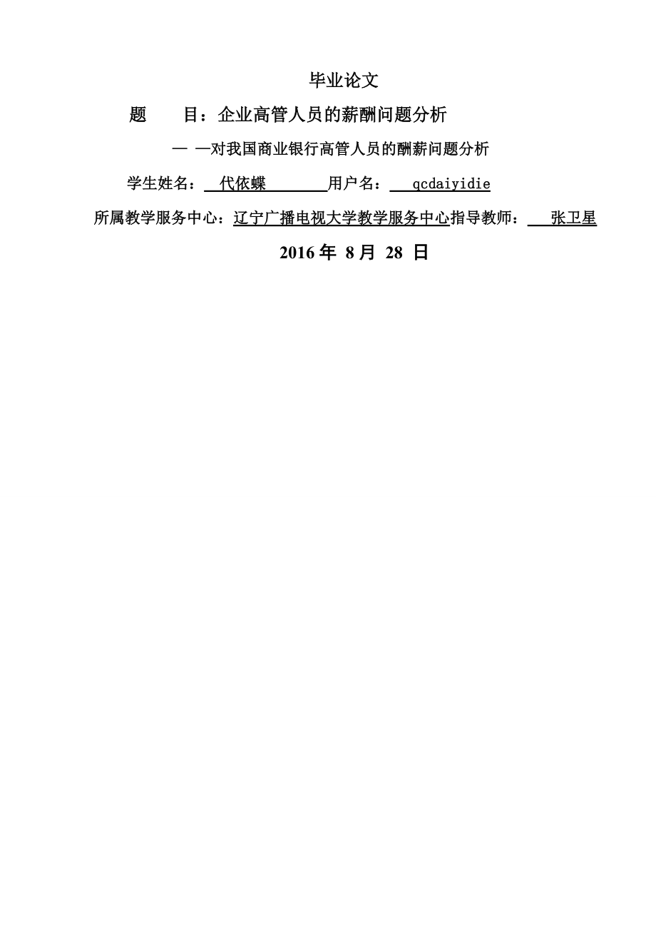 企业高管人员的薪酬问题分析共11页word资料.doc_第2页