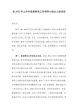 在2022年上半年县委教育工作领导小组会上的讲话.docx