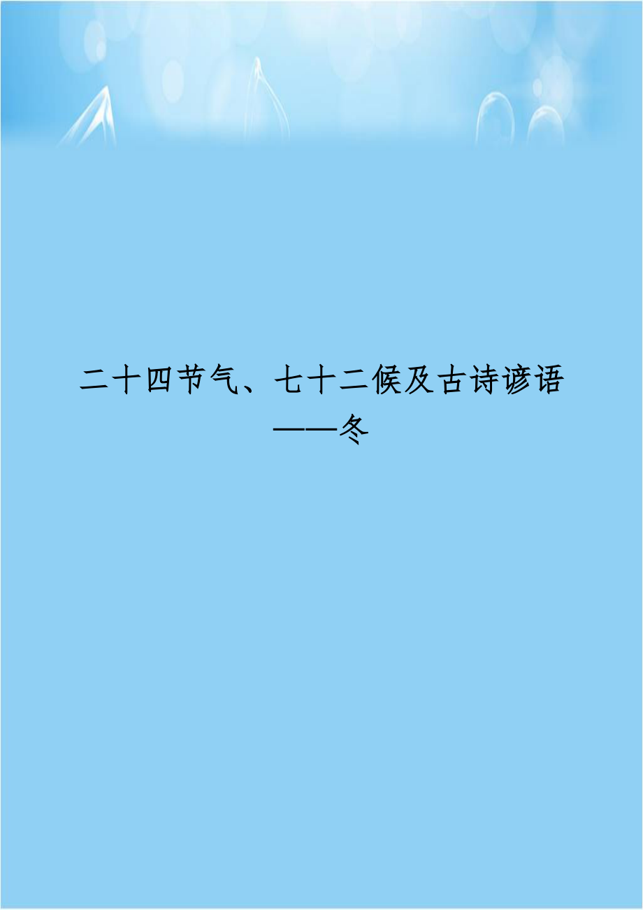 二十四节气、七十二候及古诗谚语——冬.doc_第1页