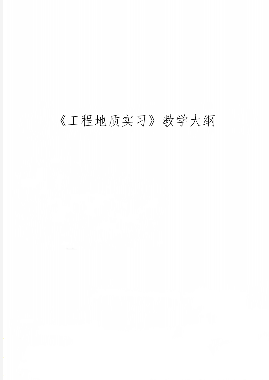 《工程地质实习》教学大纲4页word.doc_第1页