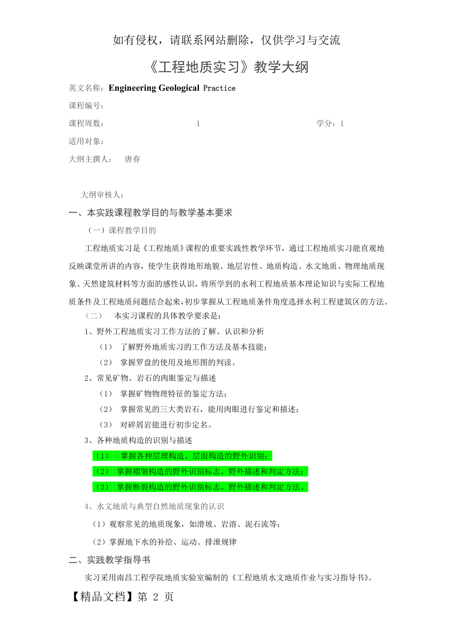 《工程地质实习》教学大纲4页word.doc_第2页