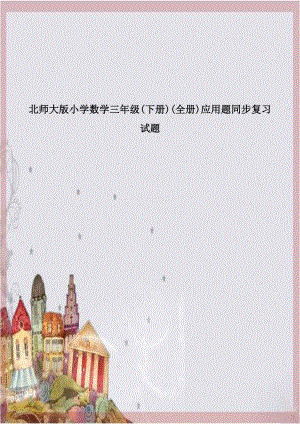 北师大版小学数学三年级(下册)(全册)应用题同步复习试题.doc