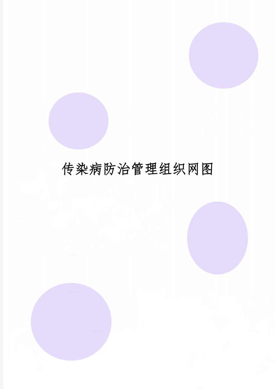 传染病防治管理组织网图23页word.doc_第1页