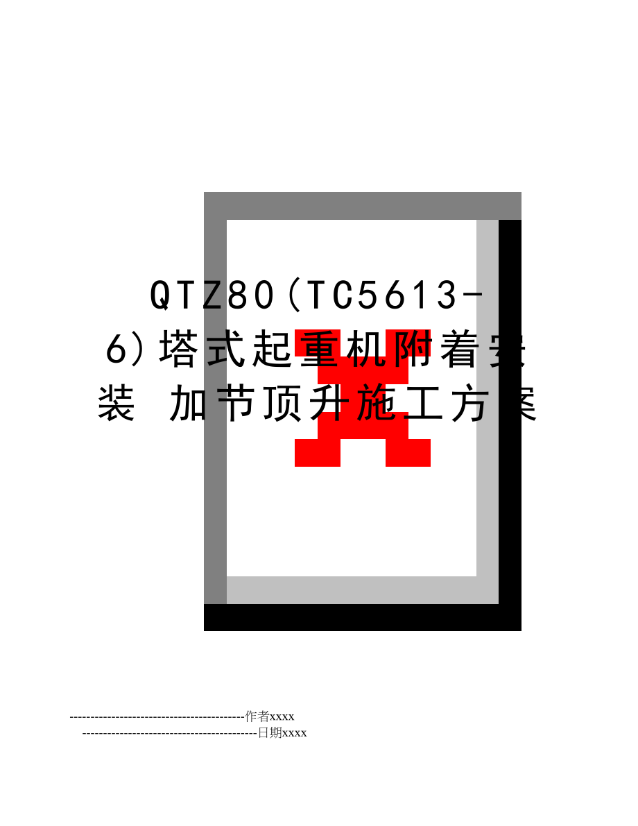 QTZ80(TC5613-6)塔式起重机附着安装 加节顶升施工方案.doc_第1页