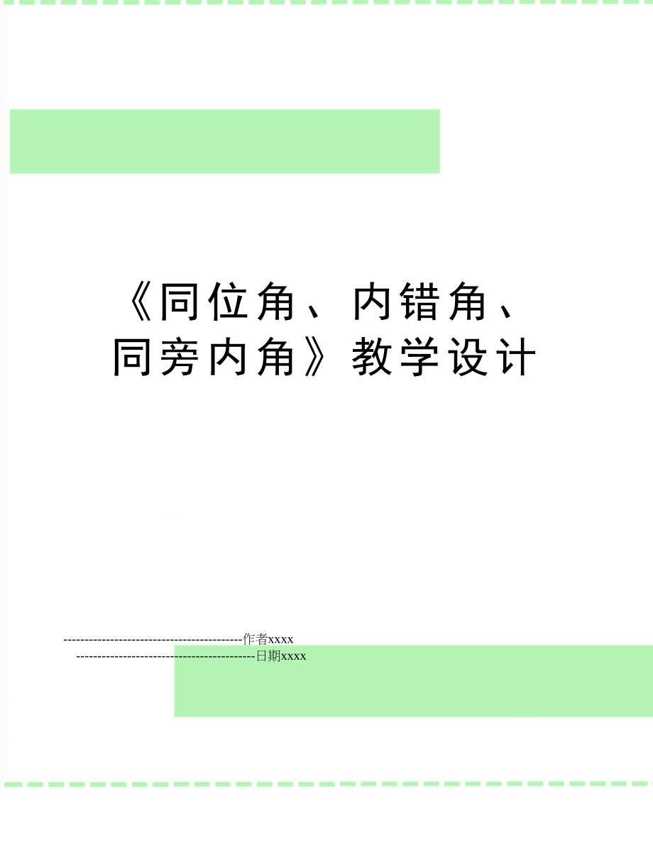 《同位角、内错角、同旁内角》教学设计.doc_第1页