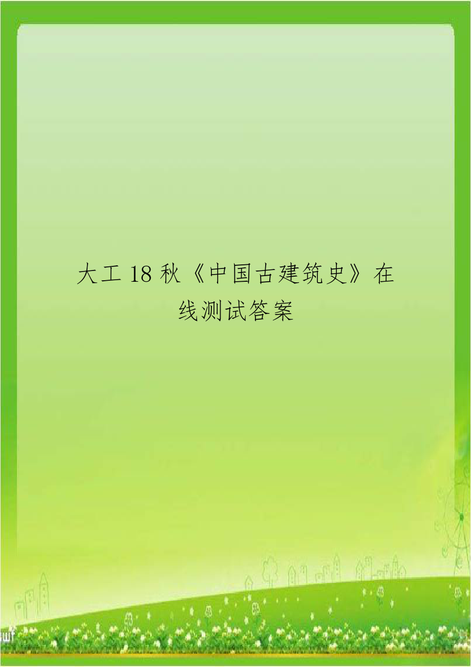 大工18秋《中国古建筑史》在线测试答案.doc_第1页