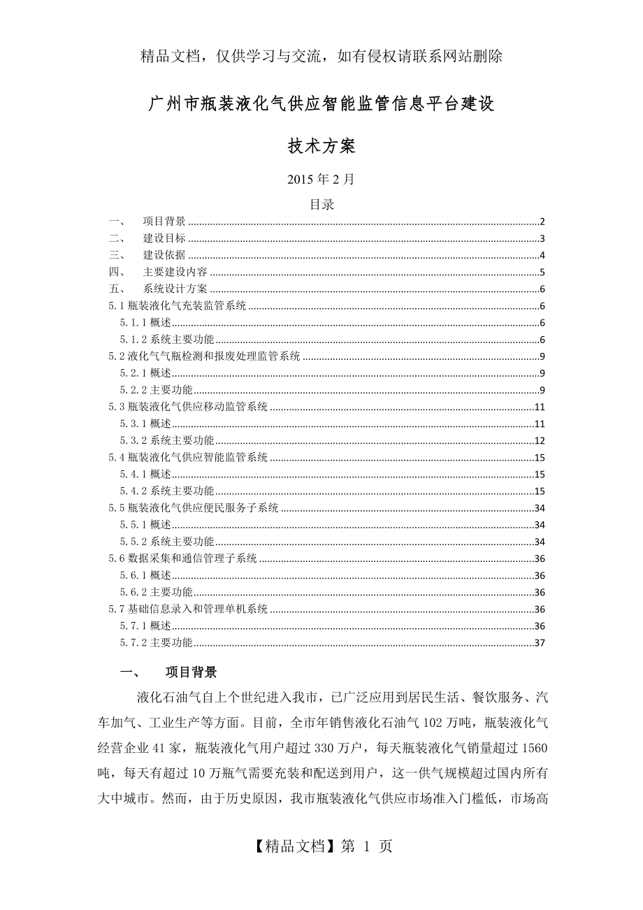 广州市瓶装液化气供应智能监管信息平台建设技术方案.docx_第1页