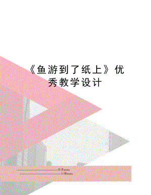 《鱼游到了纸上》优秀教学设计.doc