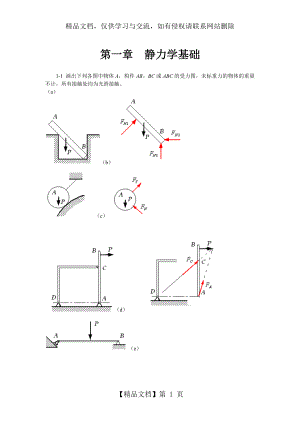 工程力学练习册习题答案1共3份.doc