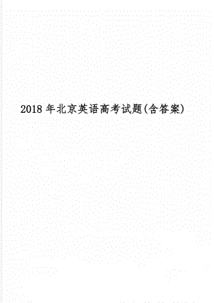 北京英语高考试题(含答案)17页word.doc