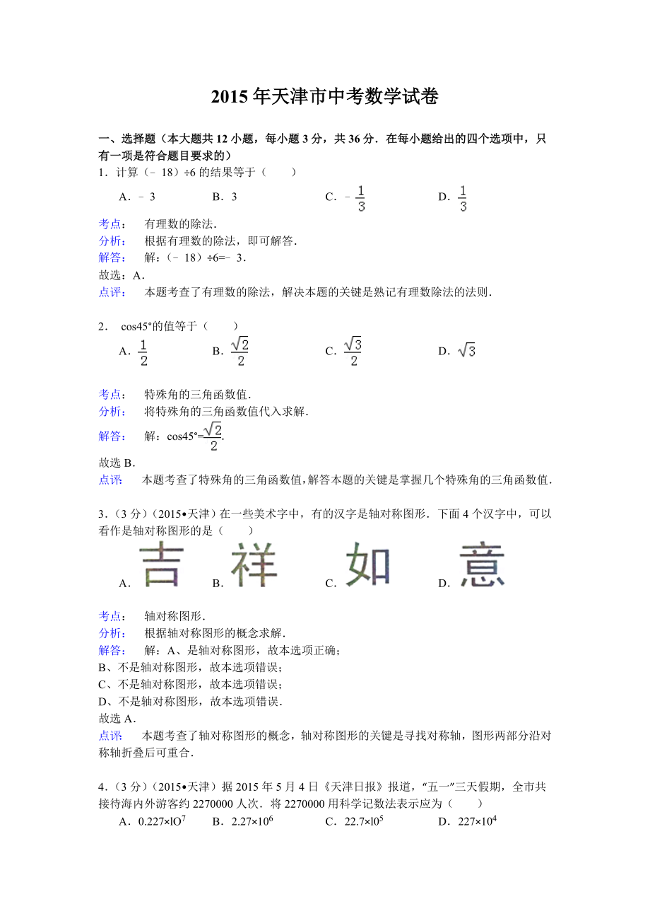 天津市2015年中考数学试卷(纯word解析版).doc_第1页