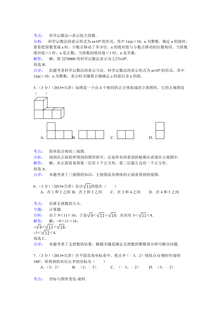 天津市2015年中考数学试卷(纯word解析版).doc_第2页