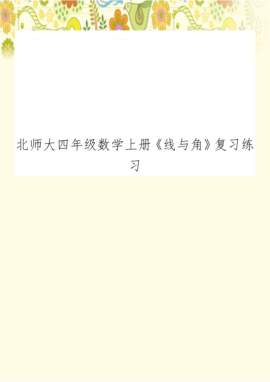 北师大四年级数学上册《线与角》复习练习.doc_第1页