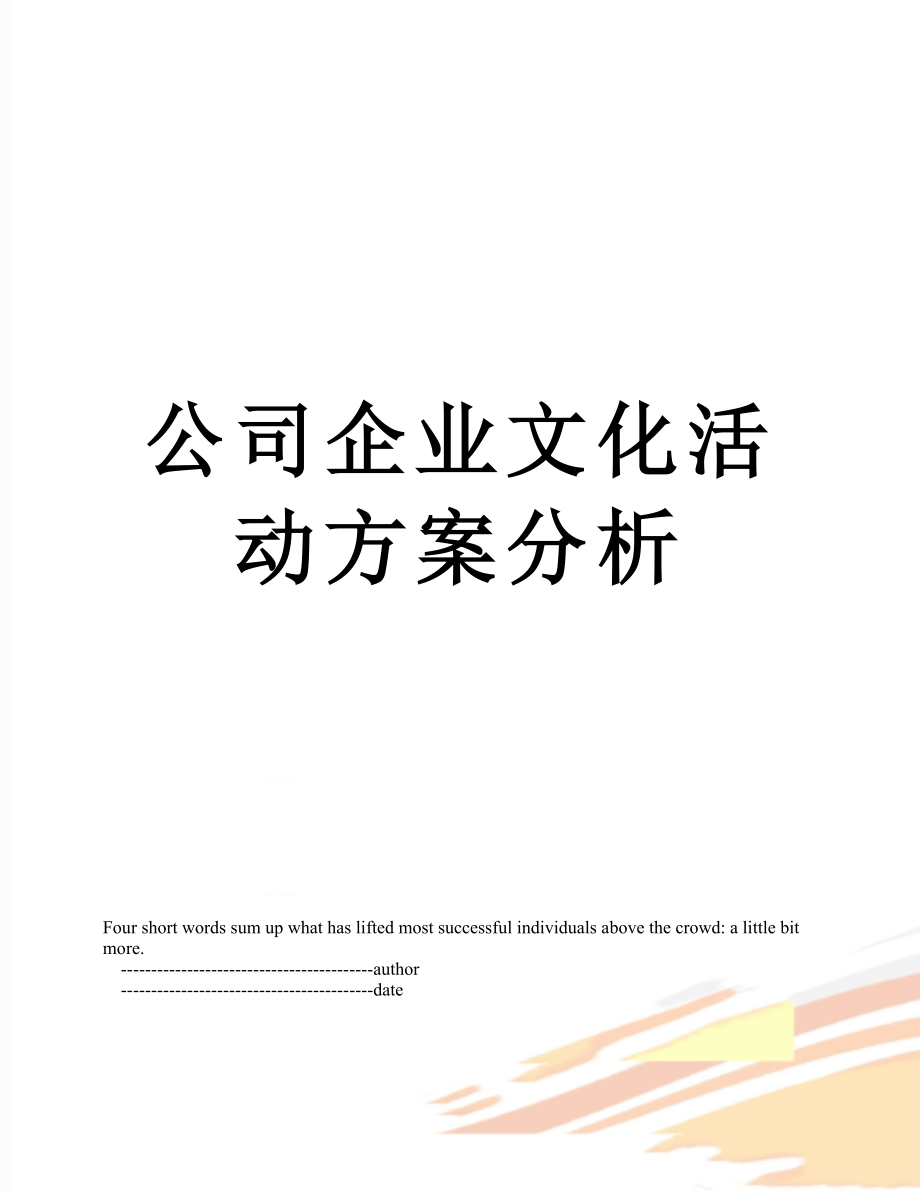 公司企业文化活动方案分析.doc_第1页