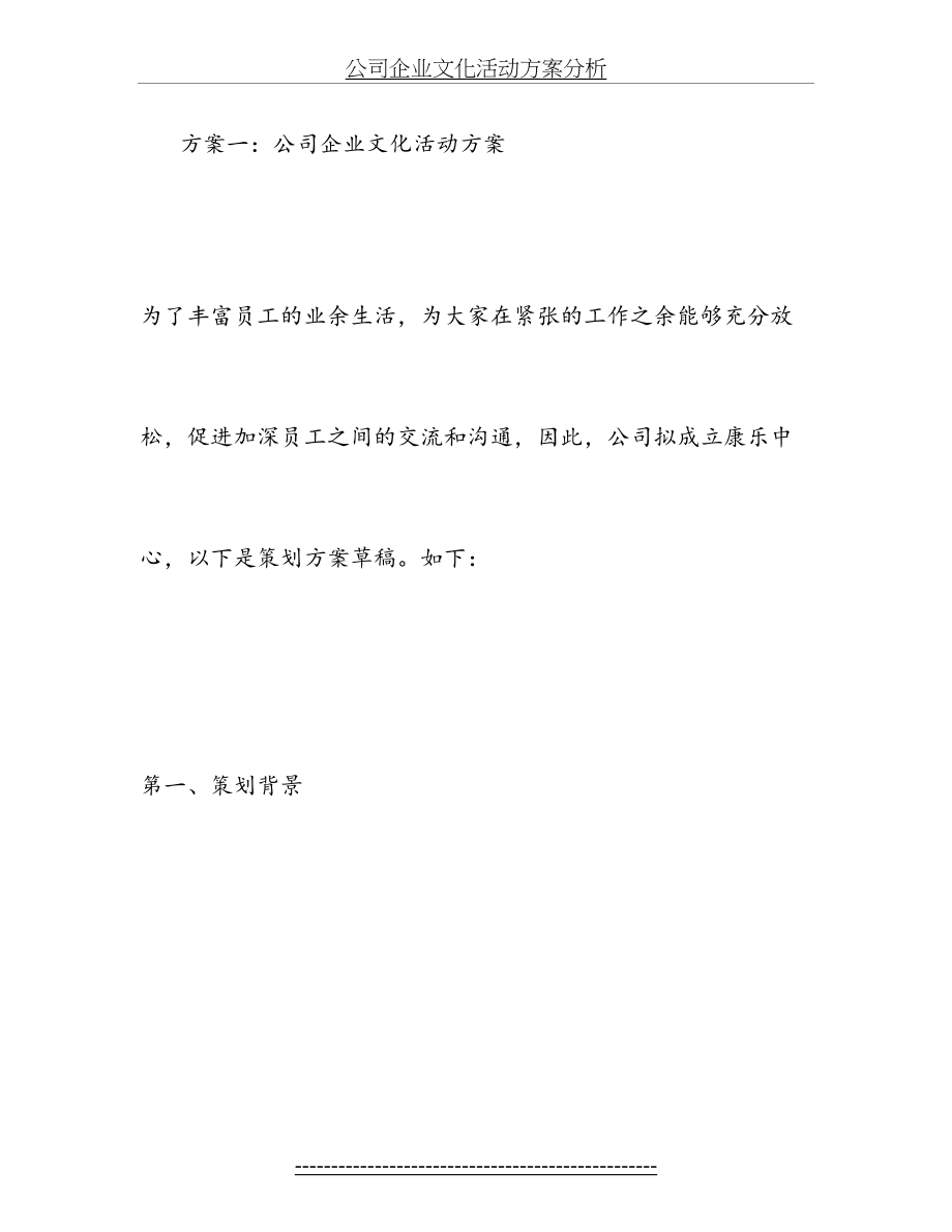 公司企业文化活动方案分析.doc_第2页