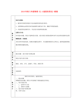 物理初二上沪科版2.4速度的变化教案1.doc