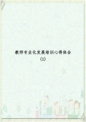 教师专业化发展培训心得体会 (1).doc