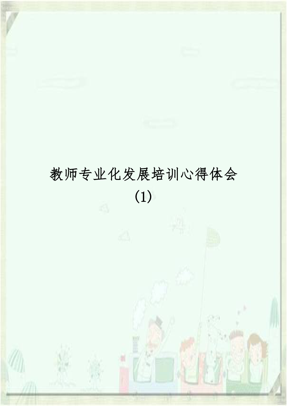 教师专业化发展培训心得体会 (1).doc_第1页